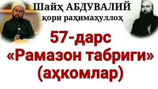 57-Дарс: «Рамазон табриги» 