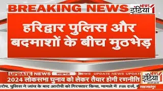 Haridwar Police Action : हरिद्वार पुलिस औऱ बदमाशों के बीच मुठभेड़ | Uttarakhand |