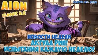 Айон РИП! &bull; Испытания КАЖДУЮ Неделю! &bull; Новости недели: Выпуск #1 - 2026! &bull; Aion Classic 4.2