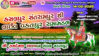 🔴 સંતરામપુર થી લાઈવ  રામામંડળ વક્તાપુર Santrampur thi Live Vaktapur Ramamandal તારીખ 14-02-2025