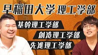【学部紹介】ちょっと複雑？早稲田大学の理工学部を徹底紹介！【基幹理工学部、創造理工学部、先進理工学部】