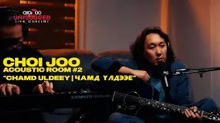 Choi Joo - Chamd Uldeey | Acoustic Room #2