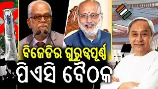 Important PAC Meeting of BJD to be held today in Naveen Niwas | Kalinga TV