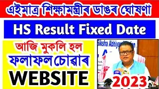 Assam HS Result 2023 || Assam HS Result 2023 Date || Assam HS Result 2023 Date News