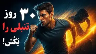 اگر 30 روز این کار را بکنی، تنبلی‌ات نابود می‌شود