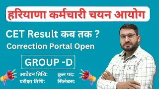 HSSC CET RESULT DATE ?  CET CORRECTION PORTAL | Group d notice and exam date ? #hssc #hssccet #cet