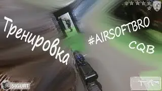 CQB тренировка с Братульцами / Airsoftbro CQB training