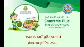 สำนักงานตรวจบัญชีสหกรณ์ ส่งความสุข 2569 SmartME Plus