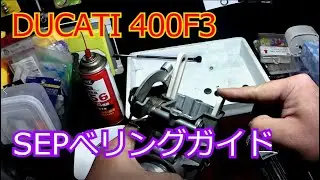 DUCATI 400 F3 #88 FCRキャブにSEPベアリングガイド装着！