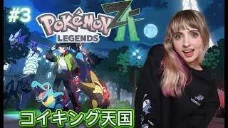 【ポケモンZ-A】 『Pokémon LEGENDS Z-A』いちばん最高なチーム作ってる!!!! へたっぴ日本語で顔出し実況！＃3