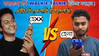 Internet ছাড়াই Wireless Voice Communication!  Two Way Communication Walkie-Talkie Project