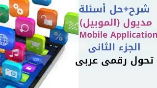 شرح + حل اسئلة الموبيل ( Mobile Application) تحول رقمى عربى الجزء الثانى