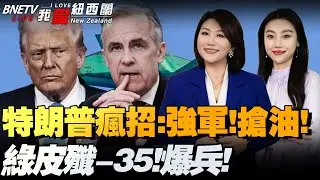 美国狂退群，清单来了！1.5万亿军费狂飙！西半球强势收割|歼 - 35开启量产冲刺模式|美史上最大移民扫荡出人命|加拿大卡尼将访华|太子集团陈志将引渡#我爱纽西兰