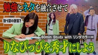 カリスマDen考案の新勉強法でりなぴっぴが秀才に！【勉強60分動画】