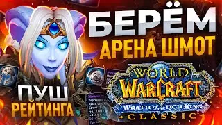 ВАНШОТ МАШИНА ФРОСТ ДК! МОЩНЕЙШЕЕ Бг и АРЕНЫ!:3 WoW: WotLK ● РЭЙВИС