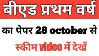 Up bed 2020 exam scheme || bed exams date 2020 || bed exams 28 october se || bed 1st year scheme