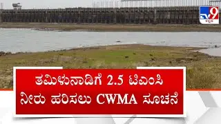 Cauvery Water Row | ತಮಿಳುನಾಡು ನೀರು ಬೇಕು ಅಂತಾ ಕಾವೇರಿ ನದಿ ನಿರ್ವಹಣಾ ಪ್ರಾಧಿಕಾರದ ಬಳಿ ಹಠ ಹಿಡಿದಿದೆ