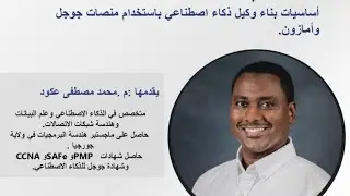 كيف تبني وكيل ذكاء اصطناعي باستخدام منصات جوجل وأمازون