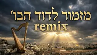 מזמור לדוד הבו (Remix) – מתוך האלבום 