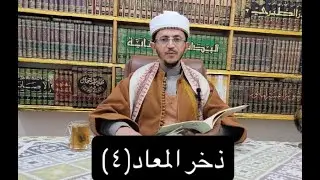 بركة الصلاة على النبي صلى الله عليه وسلم=ذخر المعاد(4)