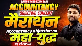𝐀𝐜𝐜𝐨𝐮𝐧𝐭𝐚𝐧𝐜𝐲 मैराथन 𝐎𝐛𝐣𝐞𝐜𝐭𝐢𝐯𝐞 𝐂𝐨𝐧𝐜𝐞𝐩𝐭 | 𝐎𝐛𝐣𝐞𝐜𝐭𝐢𝐯𝐞 𝐐𝐮𝐞𝐬𝐭𝐢𝐨𝐧𝐬 𝐌𝐚𝐬𝐭𝐞𝐫𝐜𝐥𝐚𝐬𝐬 | 𝐁𝐢𝐡𝐚𝐫 𝐁𝐨𝐚𝐫𝐝 𝐄𝐱𝐚𝐦 𝟐𝟎𝟐𝟔🎯