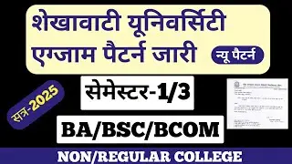 shekhawati University semester new pattern 2025||ug/pg||sem-1st/3rd||new exam pattern||Pduu