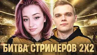 Битва Стримеров 2х2 с Wilf против BEOWULF422 и Panacea_1