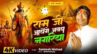 #Videosong|Ram Ji Aayenge Awadh Nagariya|Santosh Nishad|#Rambhajan