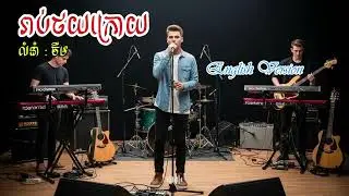 រាប់ថយក្រោយ - ចឺម (English Version) | Count Back (Cover Audio)