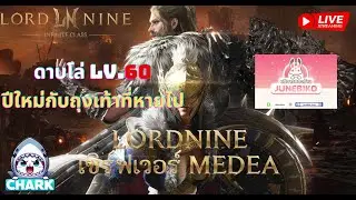 Lord Nine : Infinite Class EP.117 ดาบโล่ LV.60 ปีใหม่กับถุงเท้าที่หายไป ✨