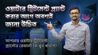 ওয়াটার ট্রিটমেন্ট প্ল্যান্ট করার আগে যে বিষয়গুলো অবশ্যই জানা উচিত !! Must Know Before Setup a Plant.