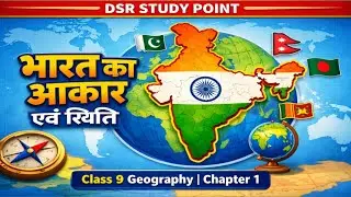 भारत का आकार एवं स्थिति | Class 9 Geography Chapter 1 | One Shot Animation | DSR STUDY POINT