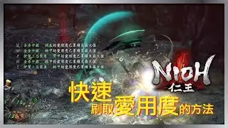 【仁王】兩個簡單刷取愛用度的攻略 | Nioh How to get Max Familiarity Fast