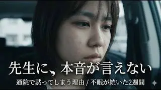 先生に、本音が言えません。通院VLOG｜不眠なのに大丈夫と言った理由