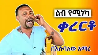 ምርጥ የአዝማሪ እሱባለው አማረ ቀረርቶዎች | Azmari kererto #አዝማሪ #azmari_masinko  #kererto @aynmedia