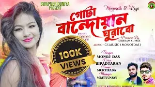 Gota Bandwan Gurabo || গোটা বান্দোয়ান ঘুরাব || #Manoj_Das|| New Purulia Song 2024 || Swapner_Duniya