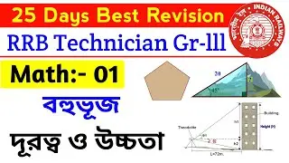 RRB Technician Gr-lll Math Revision | Technician Gr-lll 25 Days Revision | Railway Math Class