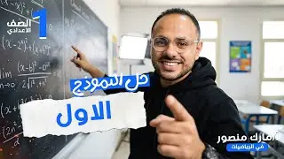 الصف الاول الاعدادي|حل النموذج الاول|رياضيات|مستر مارك منصور