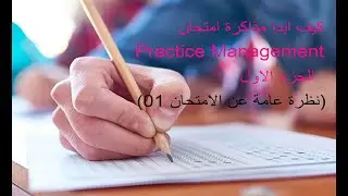 كيف ابدا مذاكرة امتحان PCM الجزء الثانى