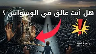 #مصيدة_الوسواس_القهري كيف نكسر حلقة الشك والطقوس ونستعيد السيطرة؟#اكسبلور #التعليم 