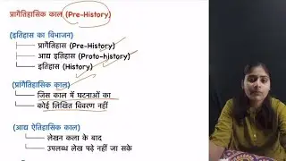 प्रागैतिहासिक काल । Lucent Gk Page -4 Explained । Prehistoric, Protohistory, History#ancienthistory 