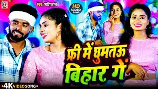 Video Maghi Song 2026 || फ्री में हमतउ बिहार गे #Shashikant || Free Me Humatau Bihar Ge