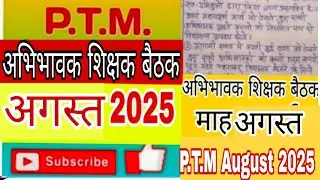 PTM meeting August 2025 | ptm बैठक August 2025 | पीटीएम बैठक | PTA||@Basicteacherup