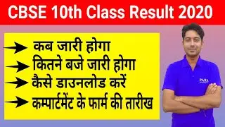 CBSE 10th Result 2020 Declare | How to Download CBSE 10th Class Result 2020 | Declare Now