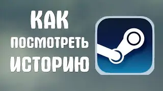 Как посмотреть историю в стиме