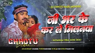 ji bhar ke kar le milanwa re jaanu dj remix | aakhiri milan amit ashik #आखिरी मिलन pad mix dj chhotu