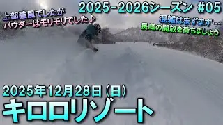 【スノー】2025.12.28 (SUN) @キロロリゾート [北海道余市郡]