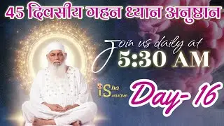 Day 16/45 || 20th Gahan Dhyaan Anushthaan 2026 || Join us daily at 5:15 am Only on Isha Samarpan ||