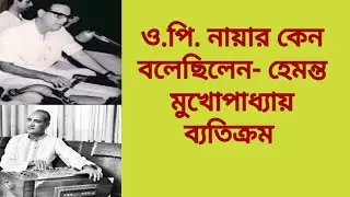 ও.পি. নায়ার কেন বলেছিলেন- হেমন্ত মুখোপাধ্যায় ব্যতিক্রম 