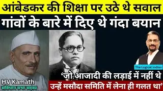 अंबेडकर ने गांव के बारे में ऐसा क्या कहा कि उनकी पढ़ाई लिखाई पर उठने लगा था सवाल?